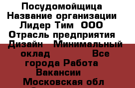 Посудомойщица › Название организации ­ Лидер Тим, ООО › Отрасль предприятия ­ Дизайн › Минимальный оклад ­ 15 000 - Все города Работа » Вакансии   . Московская обл.,Звенигород г.